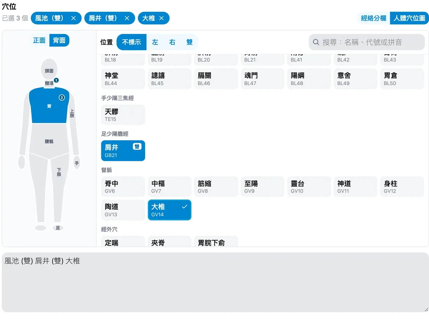 健雲人體穴位圖：點選身體部位後，穴位按經絡列出；資料全部虛構。