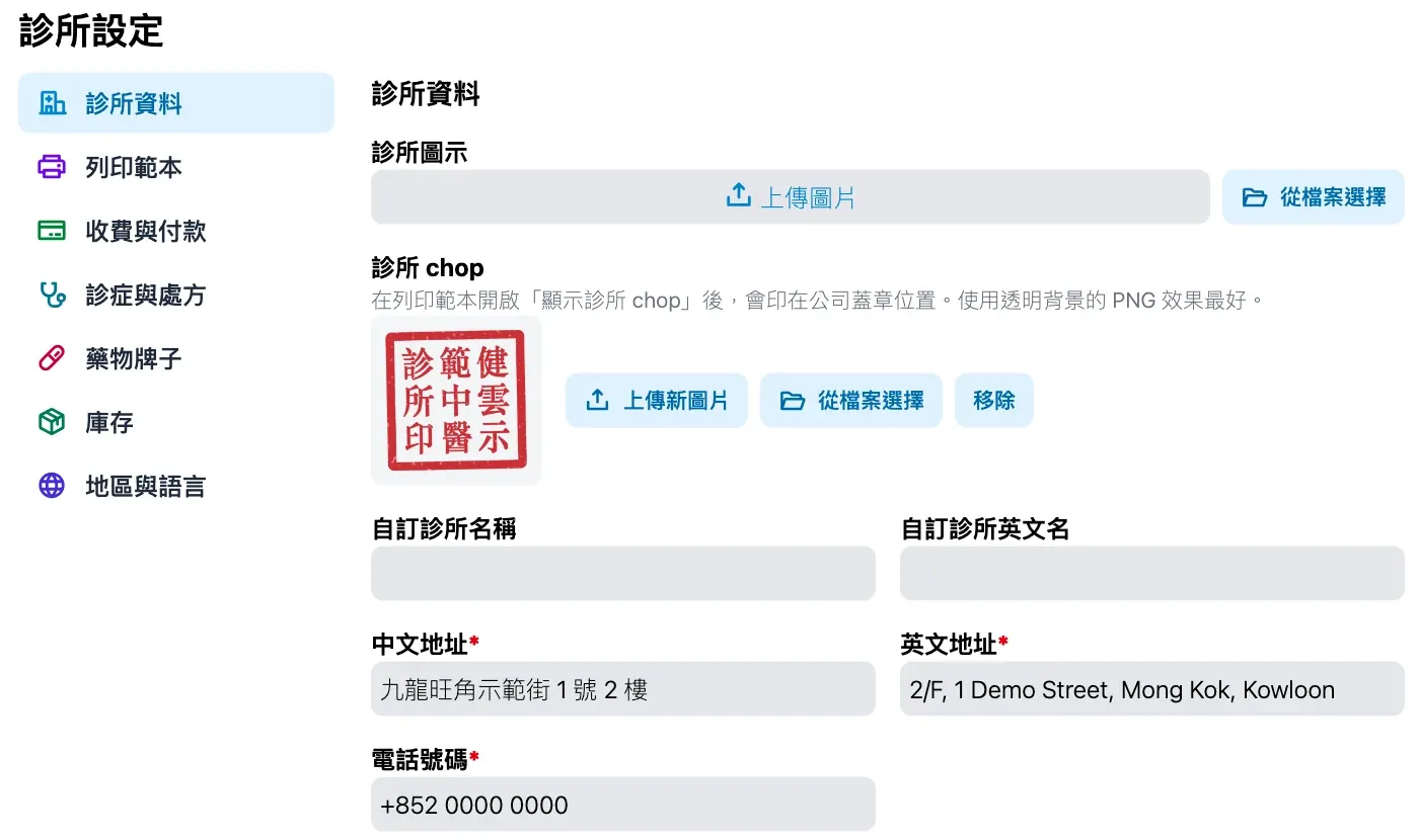 診所印章設定及圖片編輯器（虛構資料）