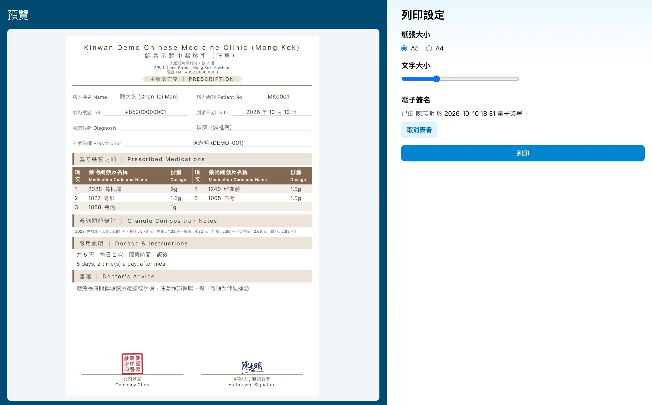 已簽署的處方：印上診所印章及醫師電子簽名（虛構資料）