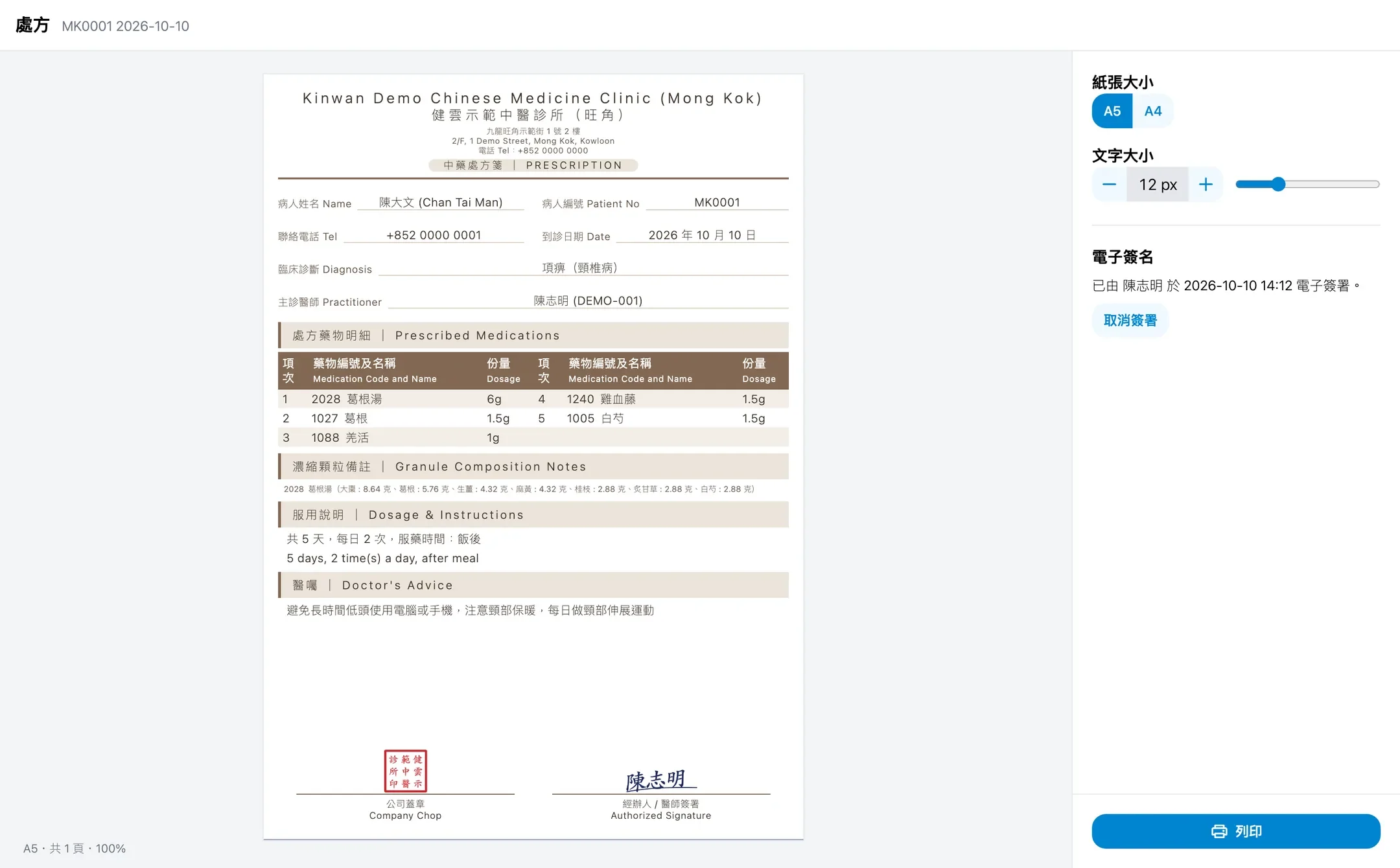 已簽署的處方截圖：列印內容包括診所印章及醫師電子簽名；資料全部虛構。