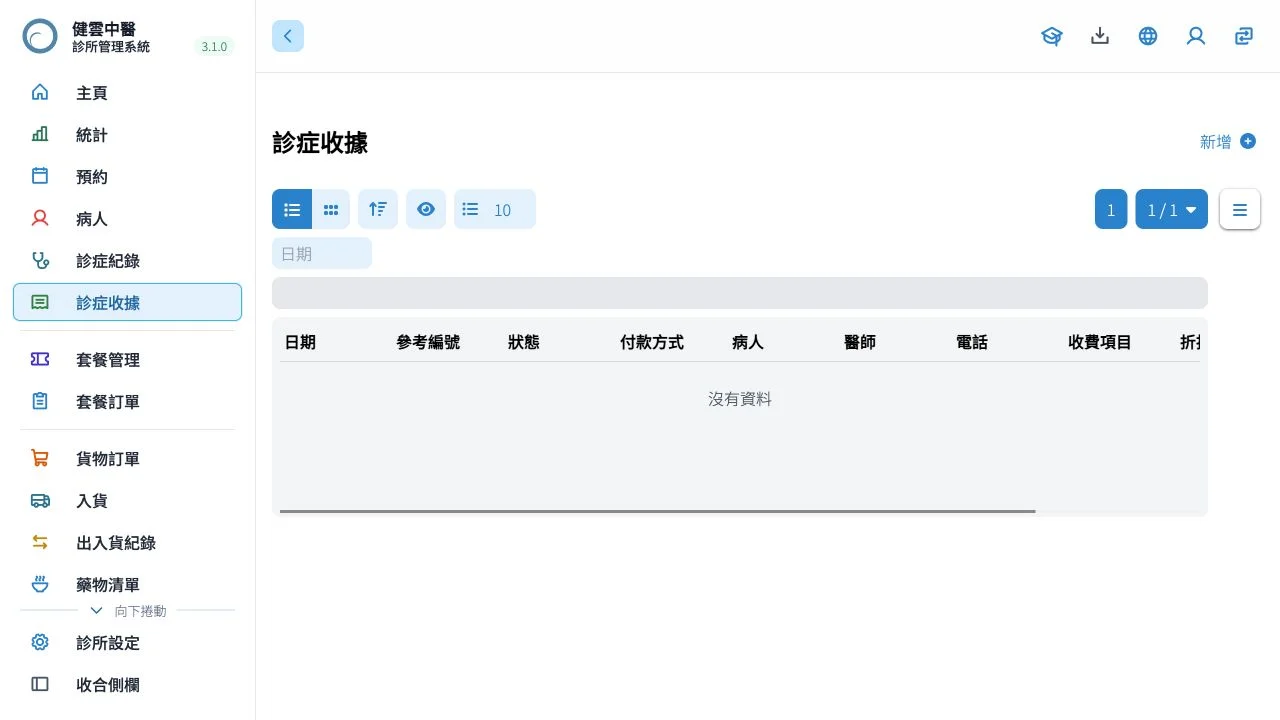 健雲 收據實機畫面，所有人物及資料均為合成測試資料