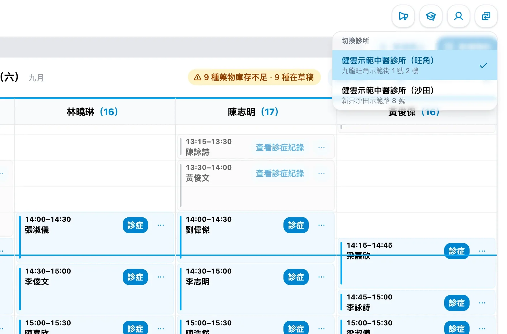健雲切換診所畫面：在頁面頂部選擇另一間診所；資料全部虛構。