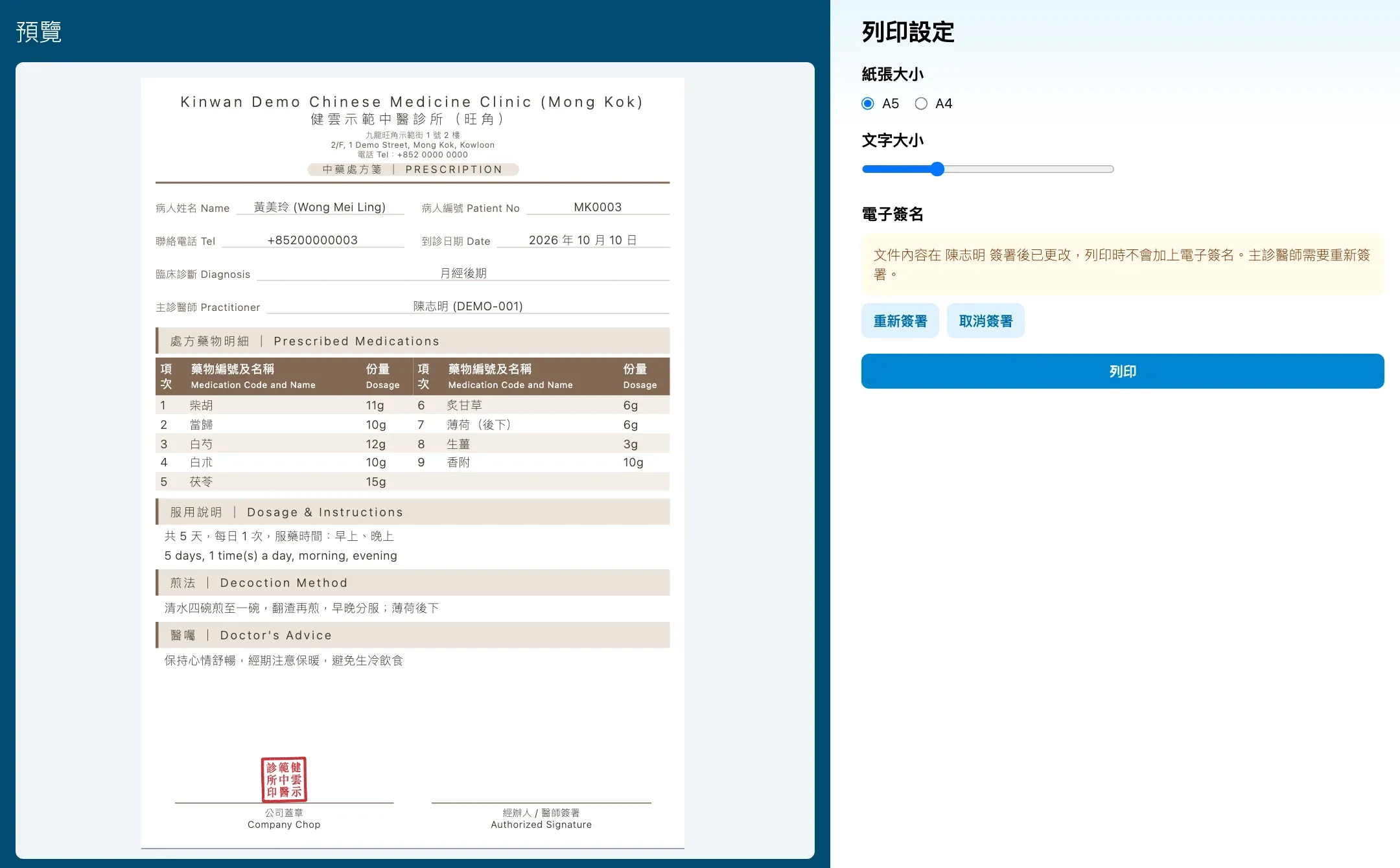 簽署後文件有改動，提示醫師重新簽署（虛構資料）