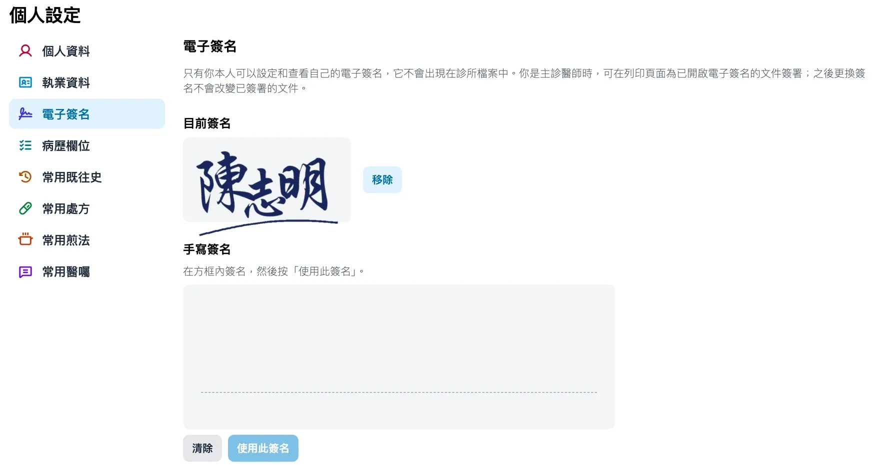 個人設定：手寫電子簽名（虛構資料）